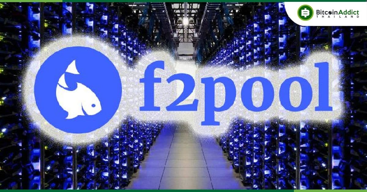 พบหลักฐานว่า F2Pool อาจมีการ "จงใจ" เซ็นเซอร์ธุรกรรมของกระเป๋าเงิน Bitcoin ที่ถูกคว่ำบาตรโดย OFAC
