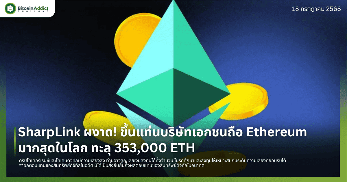 SharpLink ผงาด! ขึ้นแท่นบริษัทเอกชนถือ Ethereum มากสุดในโลก ทะลุ 353,000 ETH