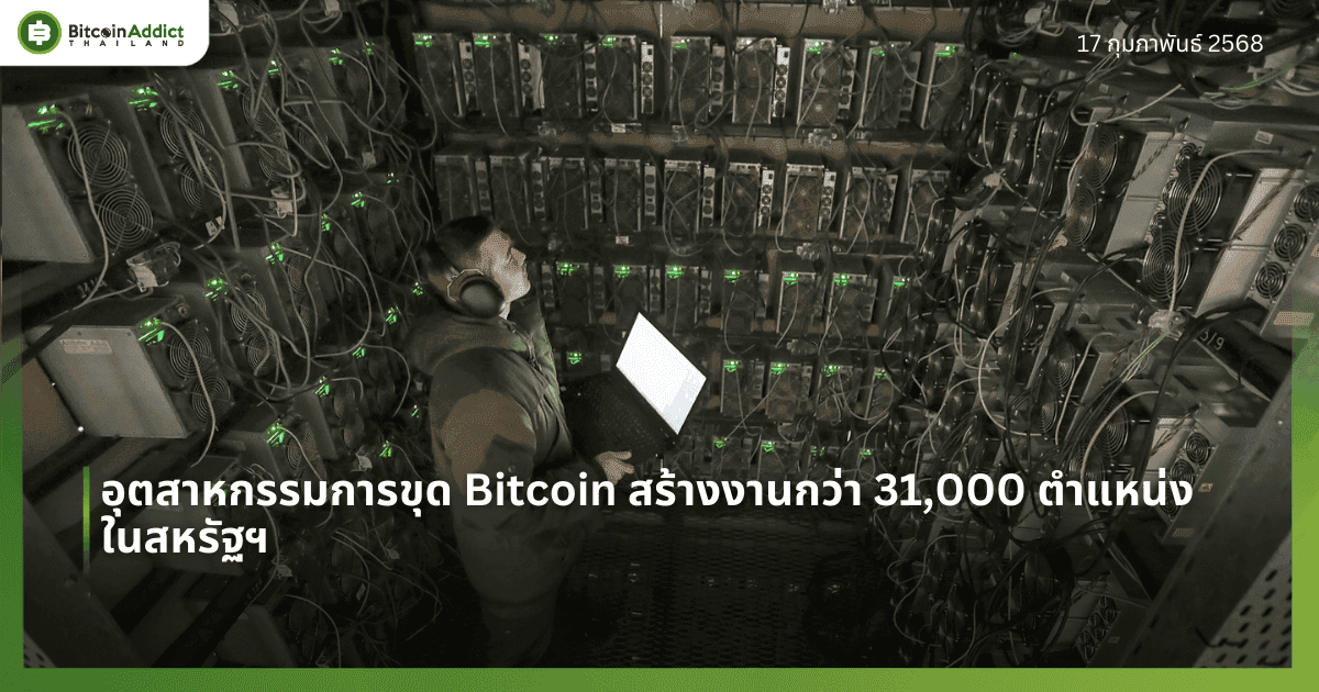 อุตสาหกรรมการขุด Bitcoin สร้างงานกว่า 31,000 ตำแหน่งในสหรัฐฯ