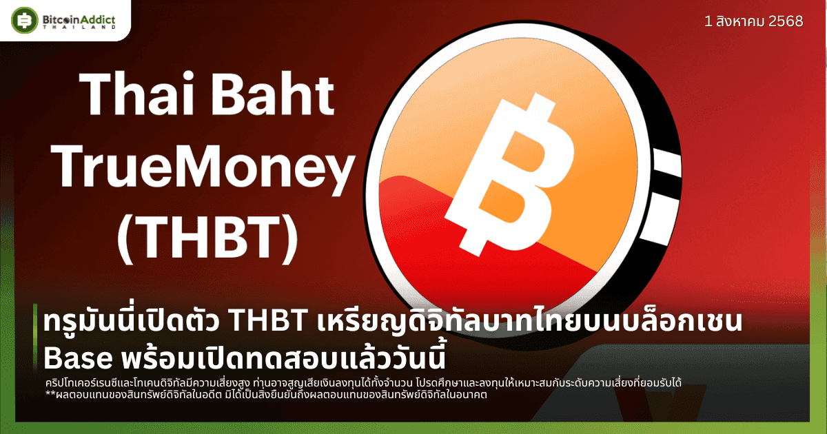 ทรูมันนี่เปิดตัว THBT เหรียญดิจิทัลบาทไทยบนบล็อกเชน Base พร้อมเปิดทดสอบแล้ววันนี้