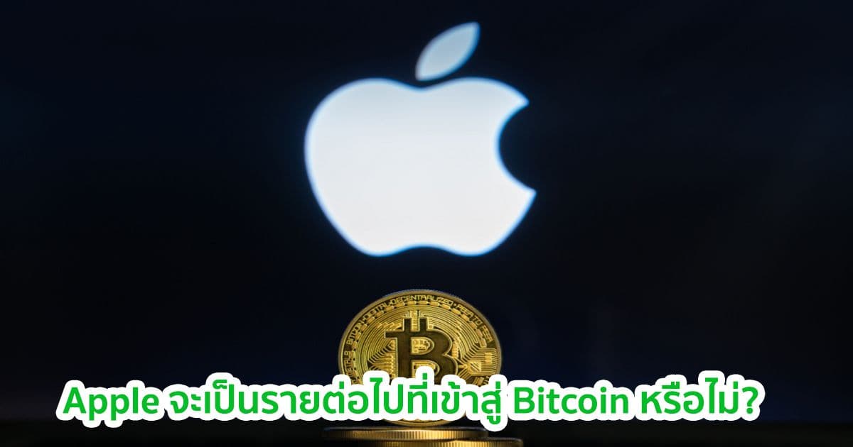 Apple จะเป็นบริษัทต่อไปที่นำ Bitcoin มาใช้ต่อจาก Tesla หรือไม่?