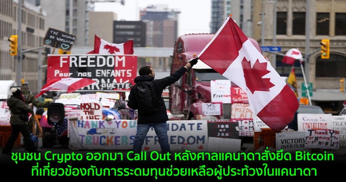ชุมชน Crypto ออกมา Call Out หลังศาลแคนาดาสั่งยึด Bitcoin ที่เกี่ยวข้องกับการระดมทุนช่วยเหลือผู้ประท้วงในแคนาดา