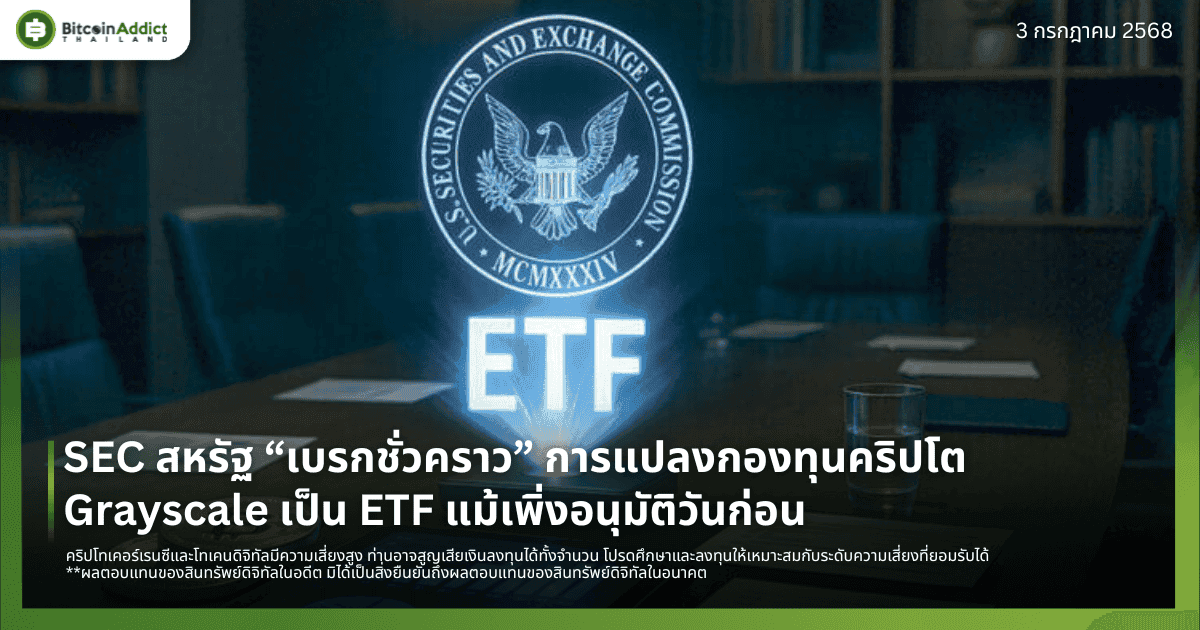 SEC สหรัฐ “เบรกชั่วคราว” การแปลงกองทุนคริปโต Grayscale เป็น ETF แม้เพิ่งอนุมัติวันก่อน