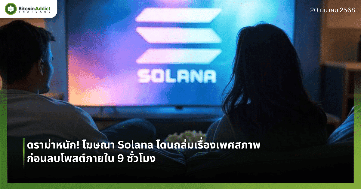 ดราม่าหนัก! โฆษณา Solana โดนถล่มเรื่องเพศสภาพ ก่อนลบโพสต์ภายใน 9 ชั่วโมง
