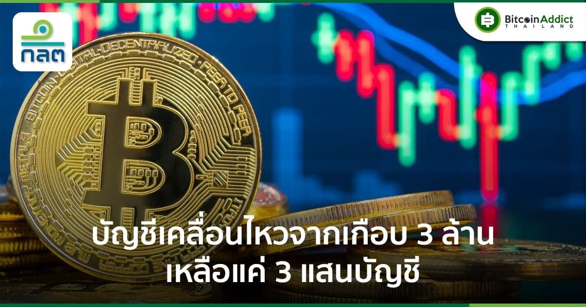 รายงานสรุปข้อมูลตลาดคริปโตฯ จาก ก.ล.ต. เผย คนไทยเทรดน้อยลง เหลือบัญชี Active เพียง 3 แสนบัญชี