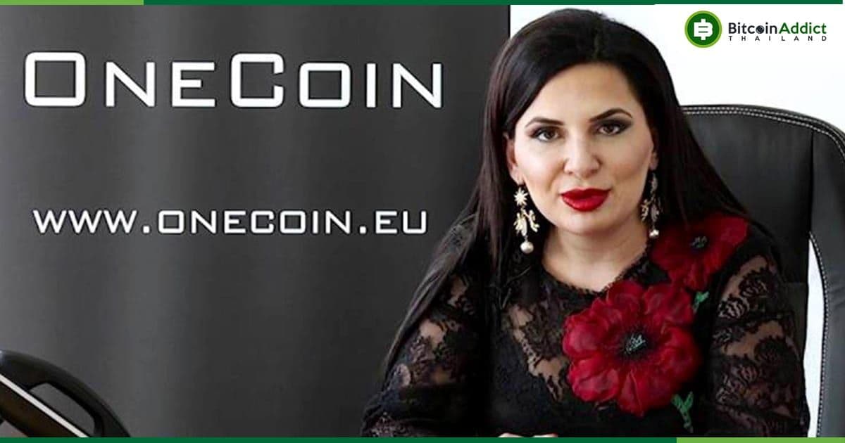 ชื่อของ Ruja Ignatova ผู้ก่อตั้ง OneCoin กลับมาปรากฏอีกครั้งหลังจากหายไป 5 ปี