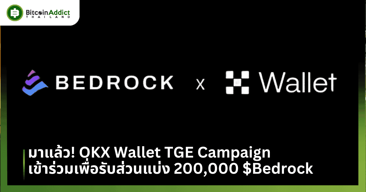 มาแล้ว! OKX Wallet TGE Campaign เข้าร่วมเพื่อรับส่วนแบ่ง 200,000 $Bedrock