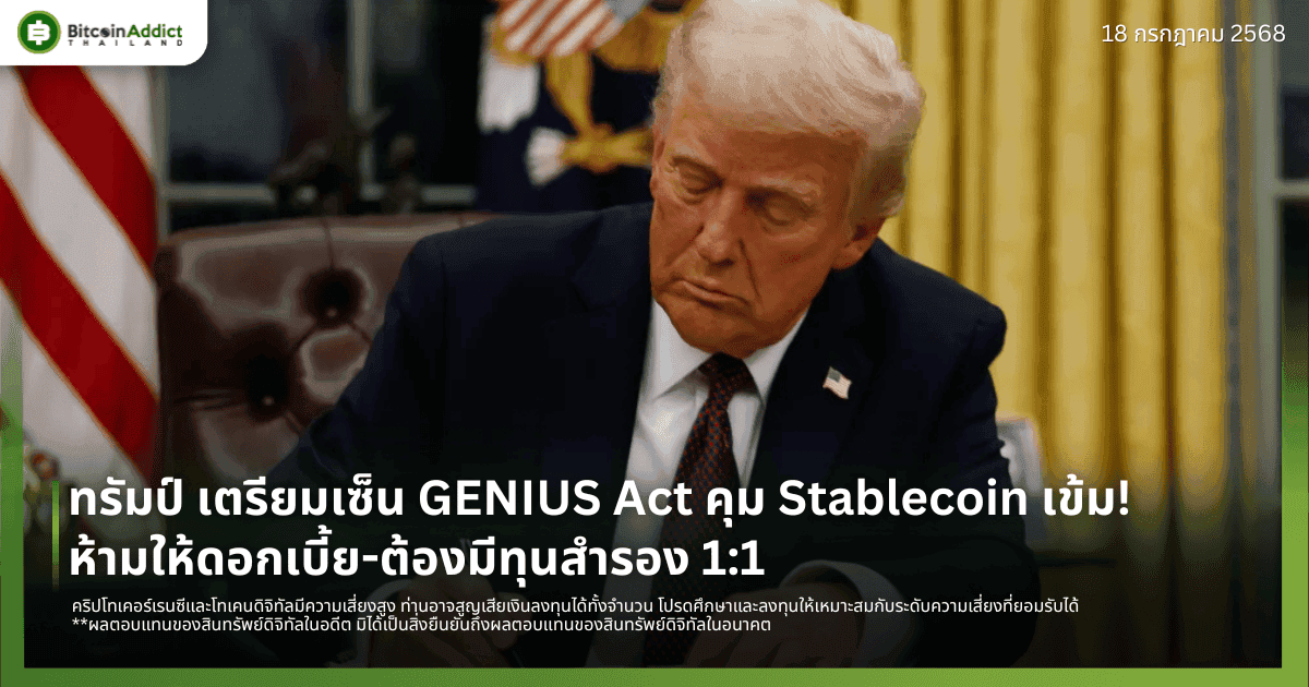 ทรัมป์ เตรียมเซ็น GENIUS Act คุม Stablecoin เข้ม! ห้ามให้ดอกเบี้ย-ต้องมีทุนสำรอง 1:1