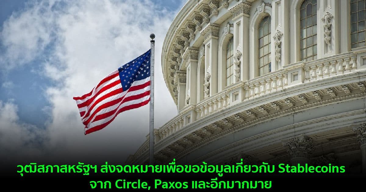 วุฒิสภาสหรัฐฯ ส่งจดหมายเพื่อขอข้อมูลเกี่ยวกับ Stablecoins จาก Circle, Paxos และอีกมากมาย