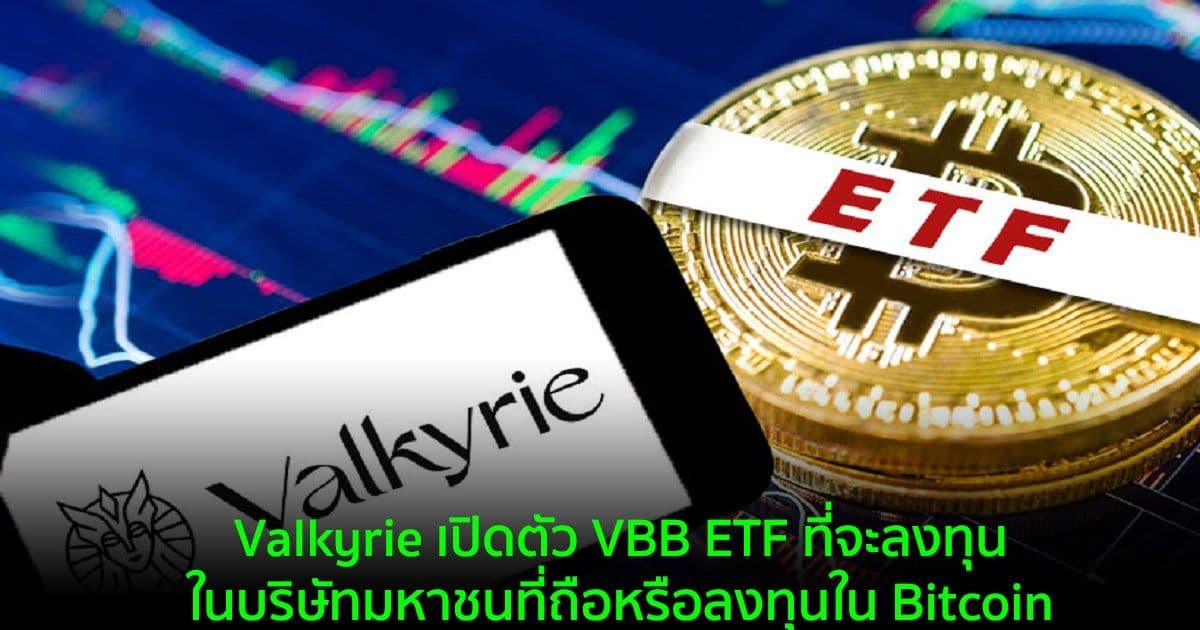 Valkyrie เปิดตัว VBB ETF ที่จะลงทุนในบริษัทมหาชนที่ถือหรือลงทุนใน Bitcoin
