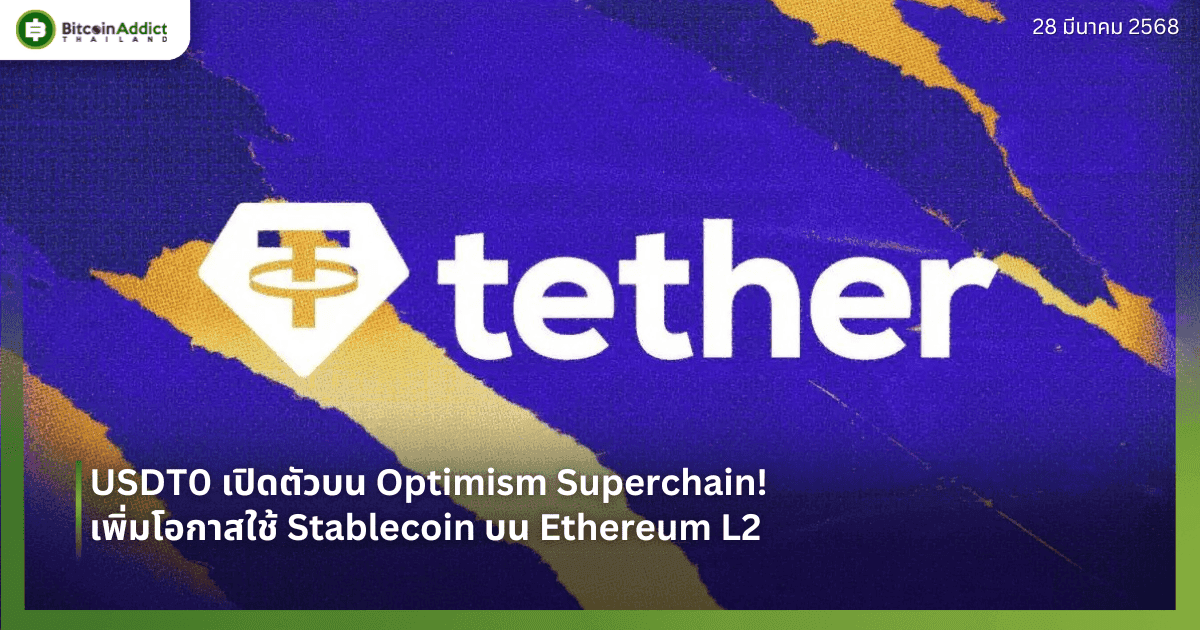 USDT0 เปิดตัวบน Optimism Superchain! เพิ่มโอกาสใช้ Stablecoin บน Ethereum L2