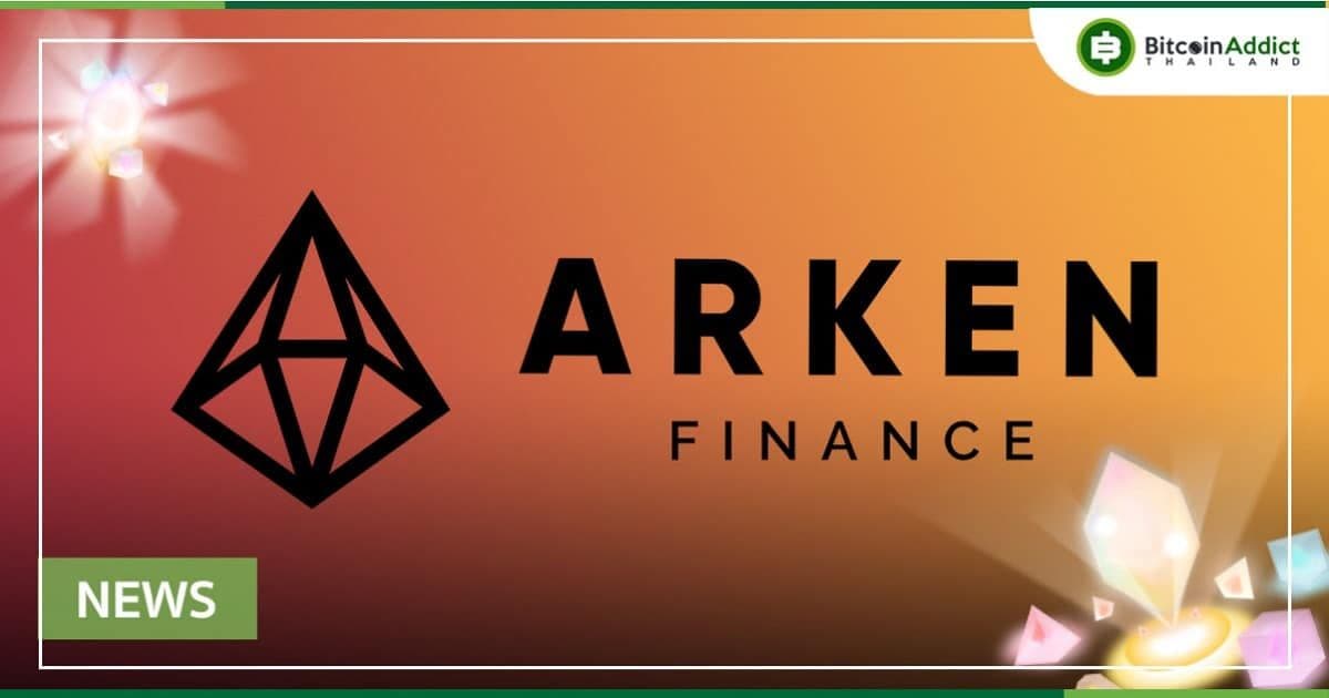 ทำความรู้จักกับ Arken Finance แพลตฟอร์ม DeFi ที่ใช้งานง่าย ซื้อ-ขายโทเค็นได้อย่างมีประสิทธิภาพ พร้อมเปิดให้ Mint NFA