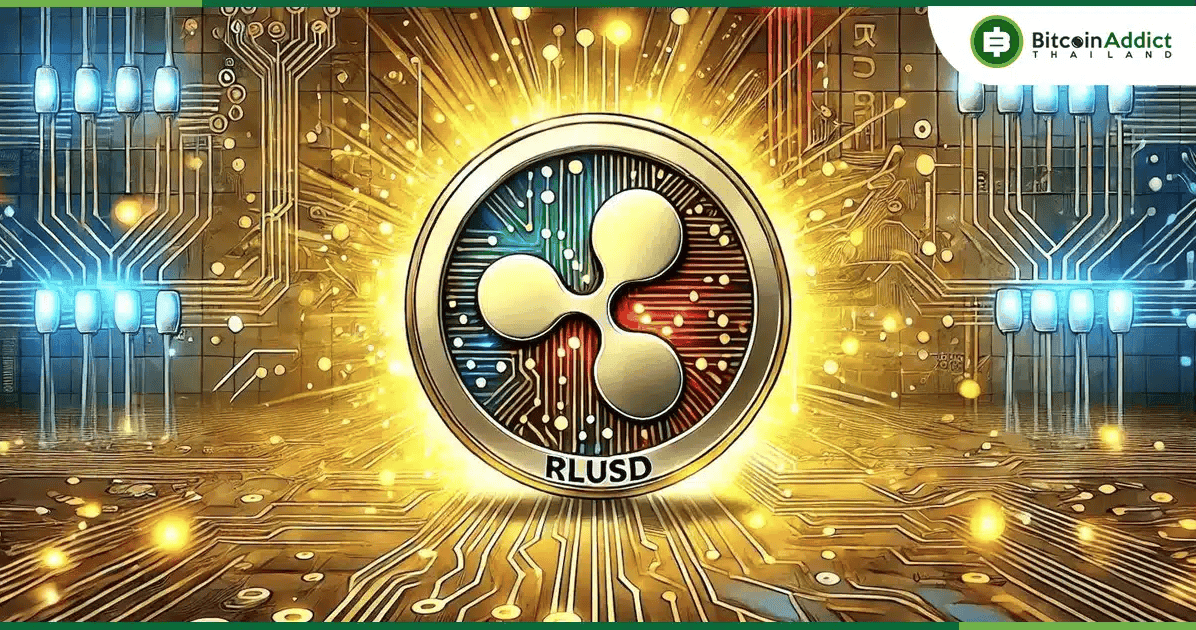 นักลงทุนลุ้น! RLUSD Stablecoin ใหม่ หนุนความต้องการใช้ XRP ในปี 2025