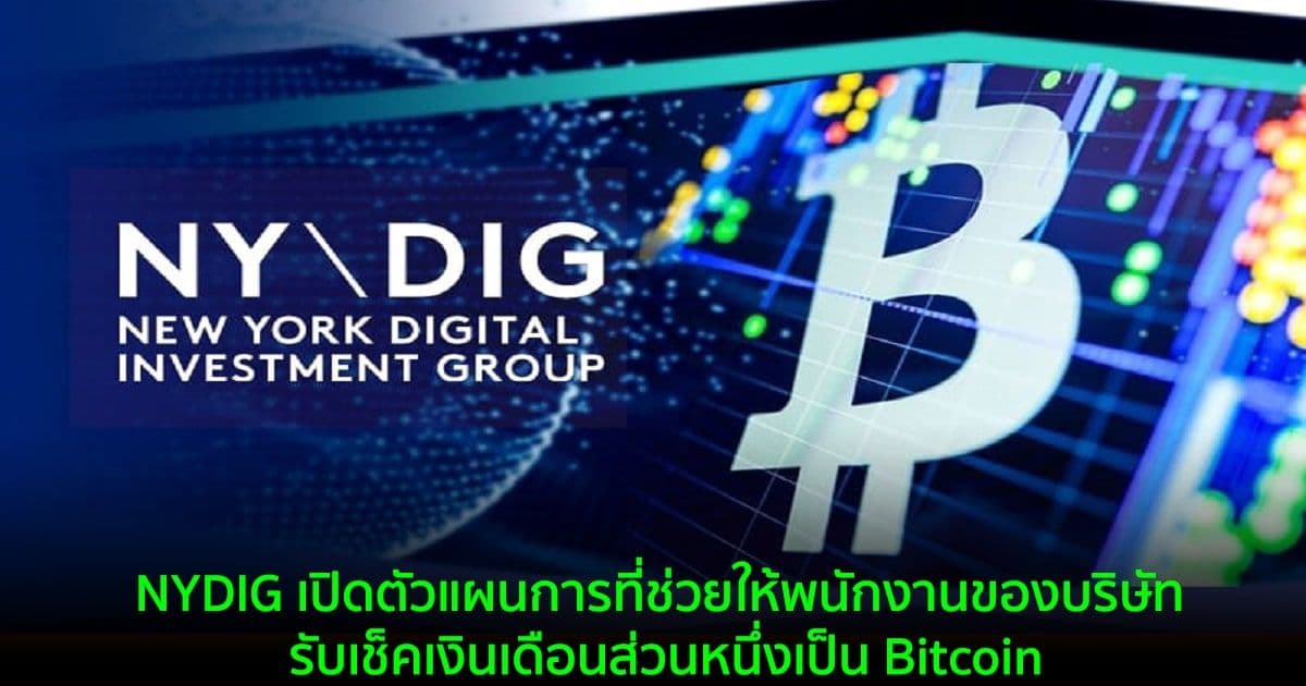 NYDIG เปิดตัวแผนการที่ช่วยให้พนักงานของบริษัท รับเช็คเงินเดือนส่วนหนึ่งเป็น Bitcoin