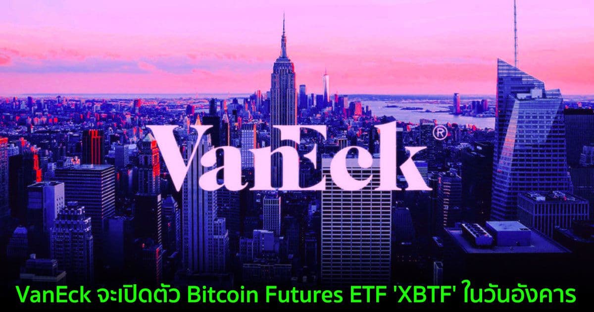 VanEck จะเปิดตัว Bitcoin Futures ETF 'XBTF' ในวันอังคาร