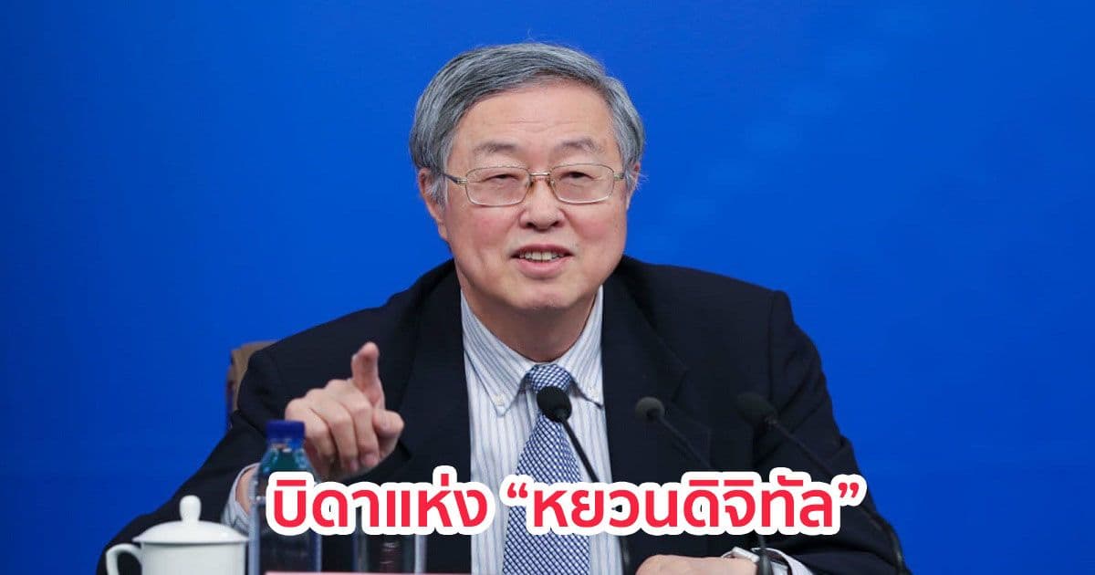 รู้จักกับ "โจวเสี่ยวฉวน" : ผู้ให้กำเนิด "หยวนดิจิทัล"