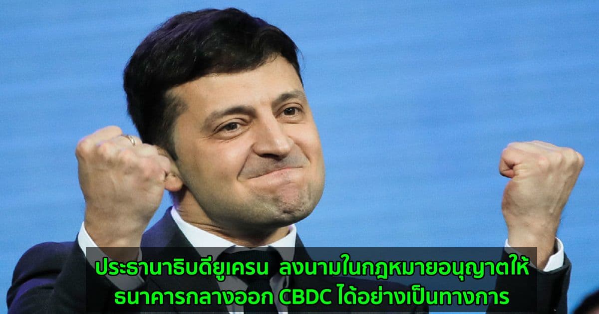 ประธานาธิบดียูเครน  ลงนามในกฎหมายอนุญาตให้ธนาคารกลางออก CBDC ได้อย่างเป็นทางการ