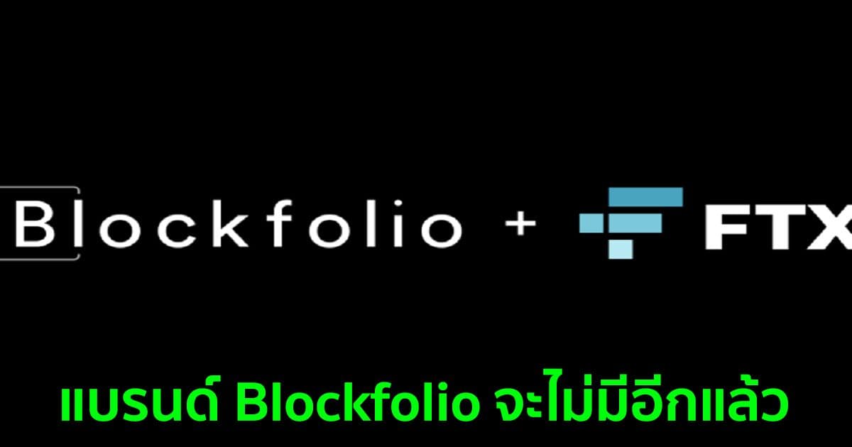 FTX เปลี่ยนชื่อแอป "Blockfolio" เป็น … "FTX"