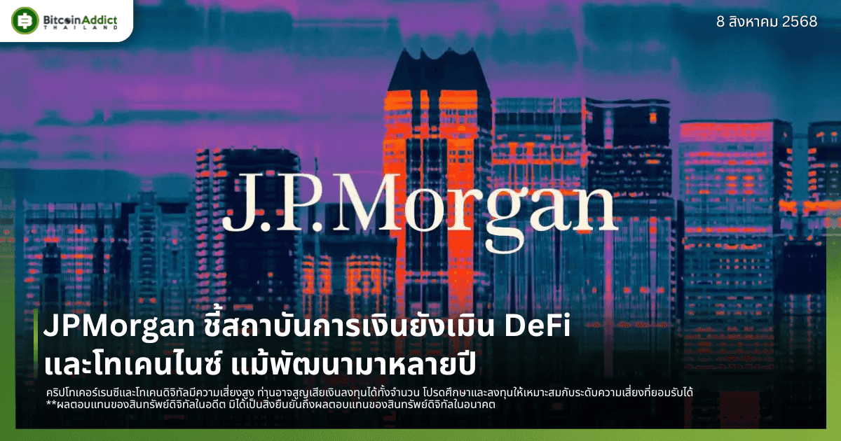JPMorgan ชี้สถาบันการเงินยังเมิน DeFi และโทเคนไนซ์ แม้พัฒนามาหลายปี