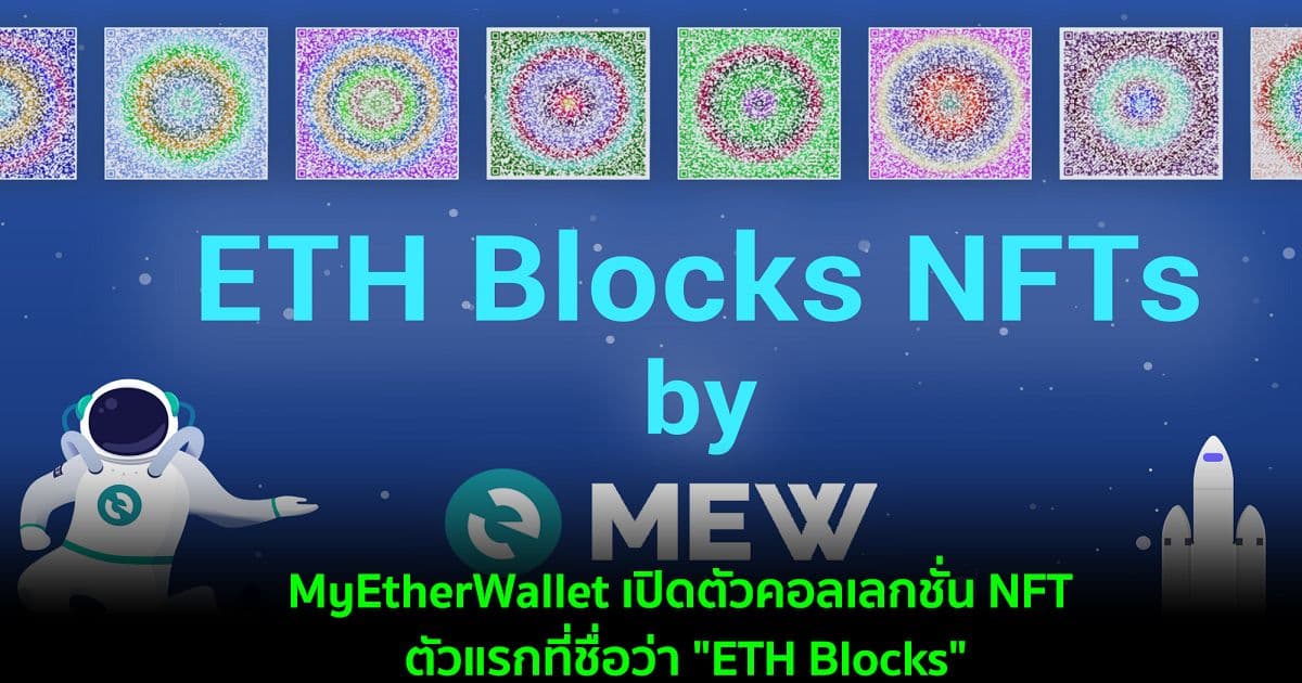 MyEtherWallet เปิดตัวคอลเลกชั่น NFT ตัวแรกที่ชื่อว่า "ETH Blocks"