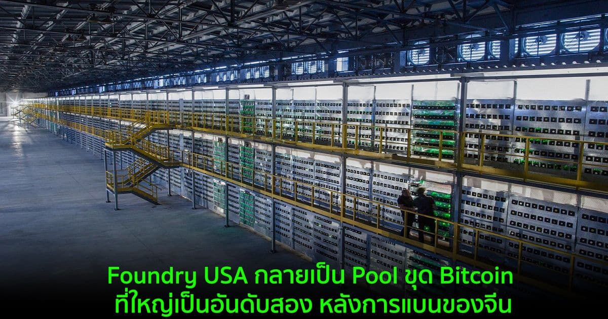 Foundry USA กลายเป็น Pool ขุด Bitcoin ที่ใหญ่เป็นอันดับสอง หลังการแบนของจีน