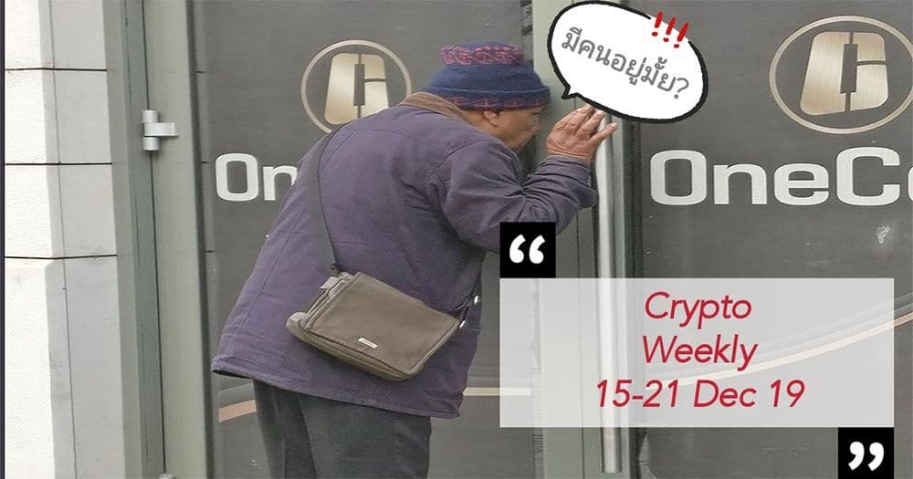 สรุปข่าวเด่นคริปโต ในรอบสัปดาห์ 15 – 21 ธันวาคม 2019