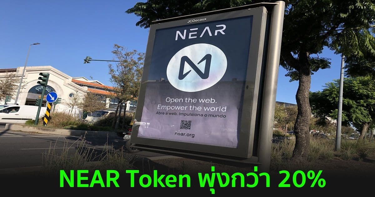 NEAR Token พุ่งกว่า 20% หลังจากเพิ่มการสนับสนุน UST Stablecoin