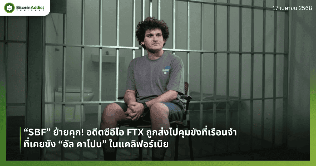 “SBF” ย้ายคุก! อดีตซีอีโอ FTX ถูกส่งไปคุมขังที่เรือนจำที่เคยขัง “อัล คาโปน” ในแคลิฟอร์เนีย