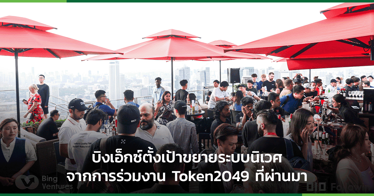 BingX พร้อมมุ่งมั่นขยายระบบนิเวศคริปโตฯ ณ งาน TOKEN2049 Singapore