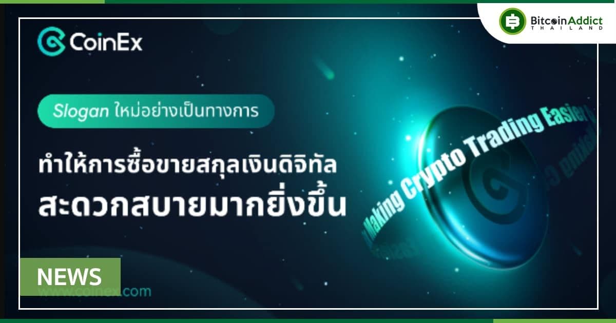 สโลแกนของแบรนด์ใหม่: CoinEx ทำให้การซื้อขาย Crypto สะดวกมากยิ่งขึ้น ปลอดภัยขึ้น และมีเสถียรภาพมากขึ้นได้อย่างไร