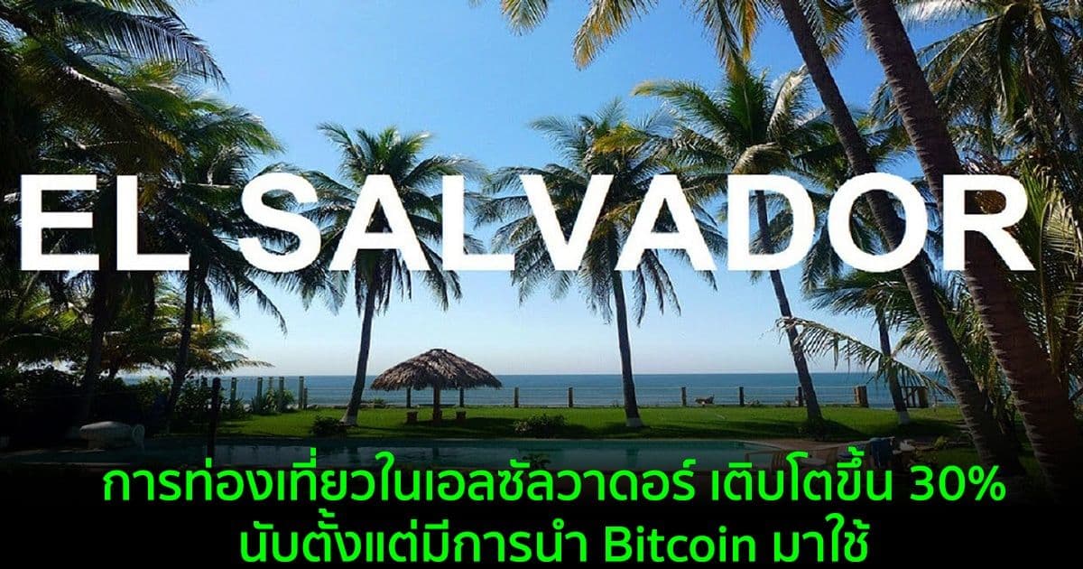 การท่องเที่ยวในเอลซัลวาดอร์ เติบโตขึ้น 30% นับตั้งแต่มีการนำ Bitcoin มาใช้