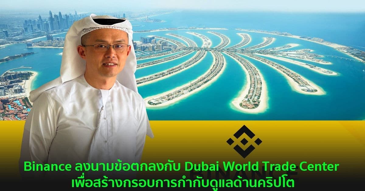 Binance ลงนามข้อตกลงกับ Dubai World Trade Center เพื่อสร้างกรอบการกำกับดูแลด้านคริปโต