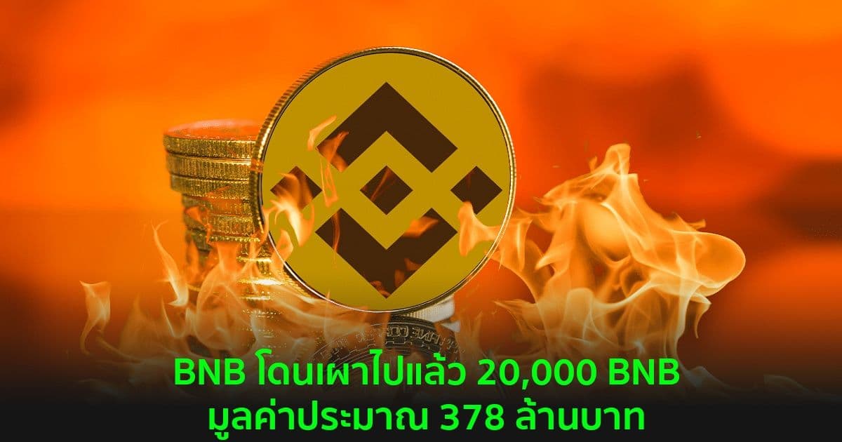 Binance Coin ถูกไปแล้วกว่า 20,000 BNB นับตั้งแต่เปิดตัวกลไกการเผาค่าธรรมเนียม BEP-95