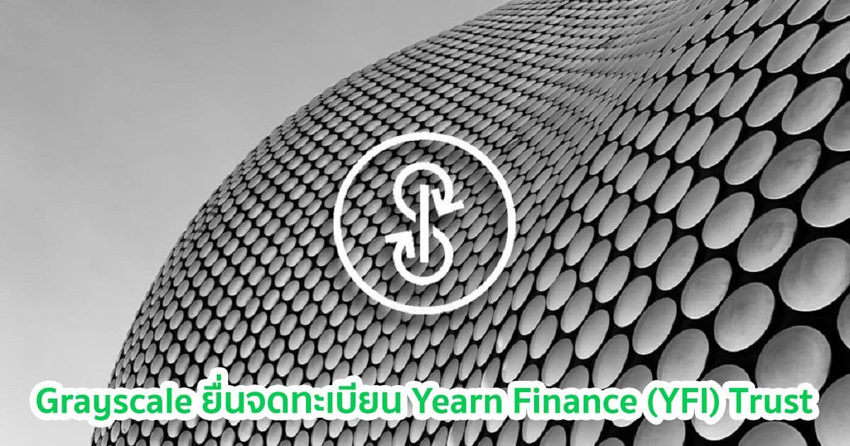 Grayscale Investments ยื่นจดทะเบียน Yearn Finance (YFI) Trust