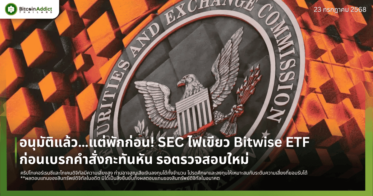 อนุมัติแล้ว…แต่ขอพักก่อน! SEC ไฟเขียว Bitwise ETF ก่อนเบรกคำสั่งกะทันหัน รอตรวจสอบใหม่
