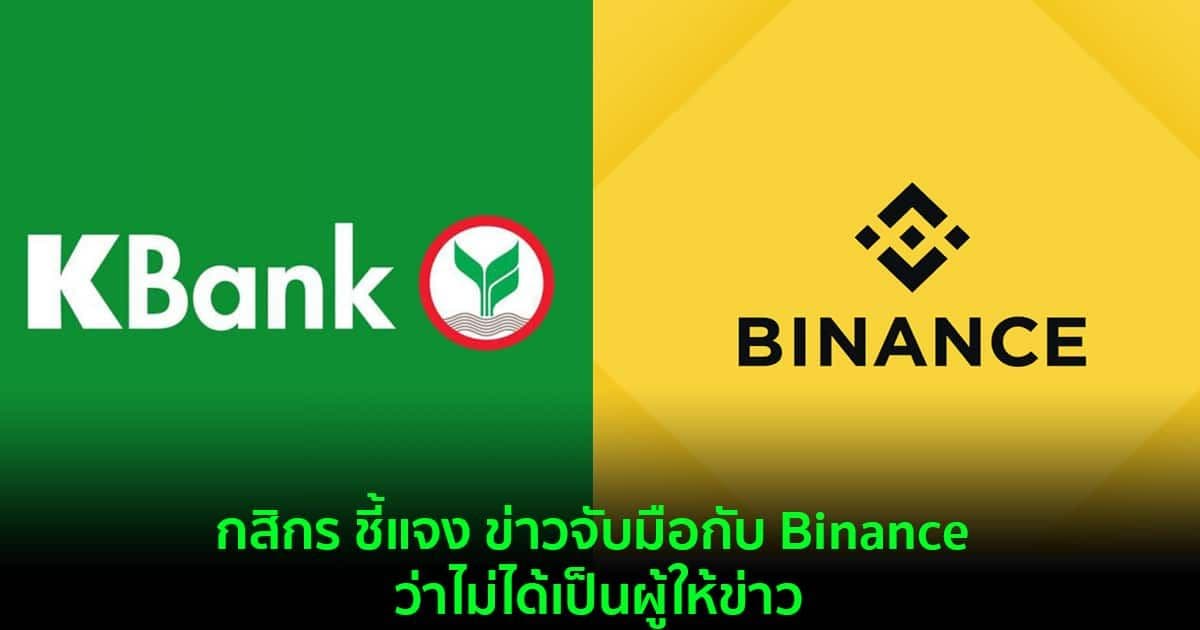 กสิกร ชี้แจง ข่าวจับมือกับ Binance ว่าไม่ได้เป็นผู้ให้ข่าว