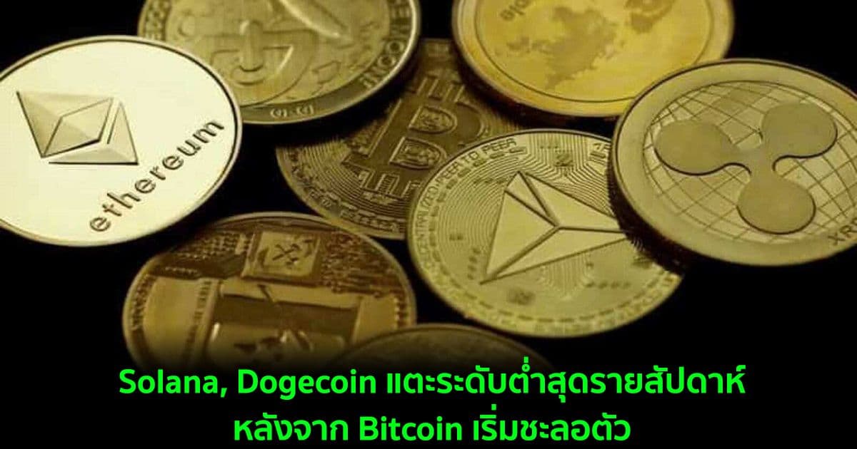 Solana, Dogecoin แตะระดับต่ำสุดรายสัปดาห์หลังจาก Bitcoin เริ่มชะลอตัว