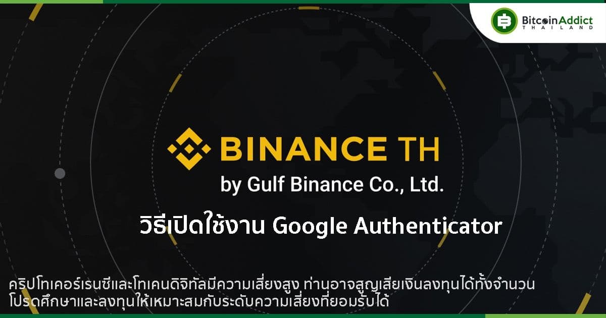 วิธีเปิดใช้งาน Google Authenticator แบบง่าย ๆ บนเว็บ Binance TH by Gulf Binance
