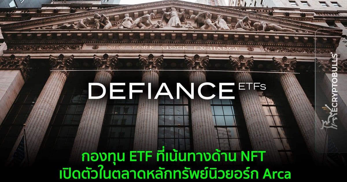 กองทุน ETF ที่เน้นทางด้าน NFT เปิดตัวในตลาดหลักทรัพย์นิวยอร์ก Arca