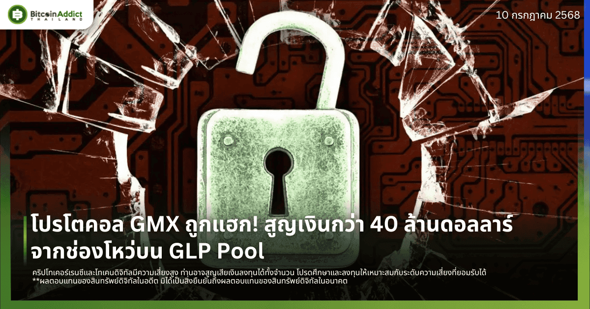 โปรโตคอล GMX ถูกแฮก! สูญเงินกว่า 40 ล้านดอลลาร์จากช่องโหว่บน GLP Pool