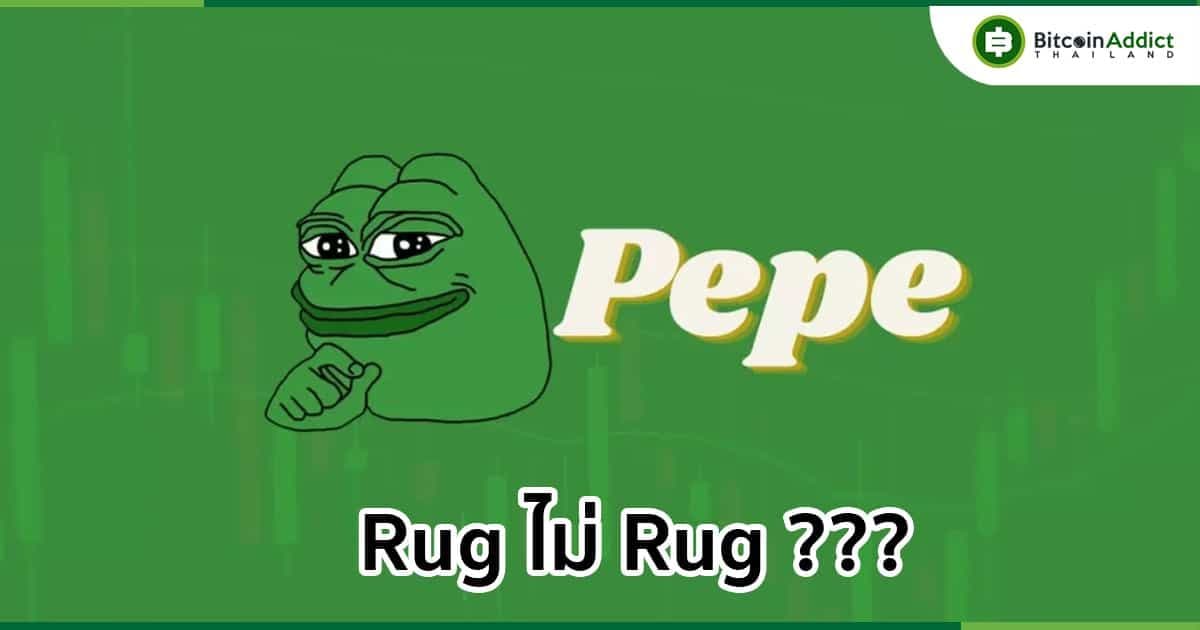 ราคา PEPE ร่วงกว่า 20% หวั่นใจนักพัฒนาจะ Rug pull หรือไม่?