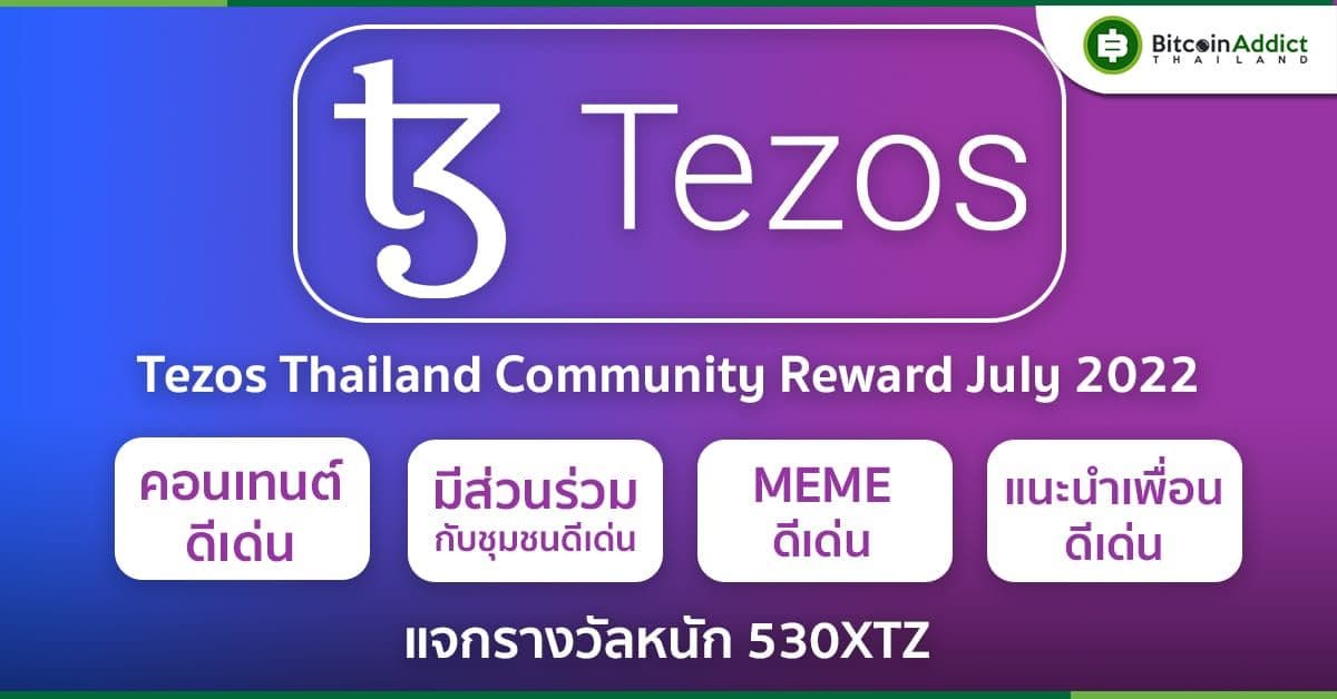 TEZOS Thailand Community  ใจป๋าจัดกิจกรรมสำหรับชาวคอมมู Tezos รอบนี้จัดเต็ม แจก 530 XTZ ในกิจกรรม TEZOS Thailand Community Rewards