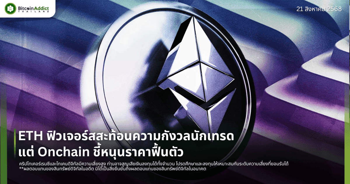ETH ฟิวเจอร์สสะท้อนความกังวลนักเทรด แต่ Onchain ชี้หนุนราคาฟื้นตัว