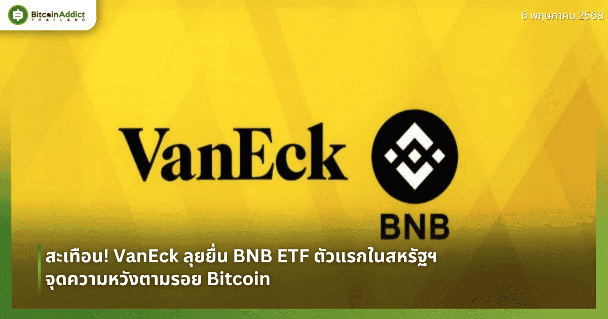 สะเทือน! VanEck ลุยยื่น BNB ETF ตัวแรกในสหรัฐฯ จุดความหวังตามรอย Bitcoin