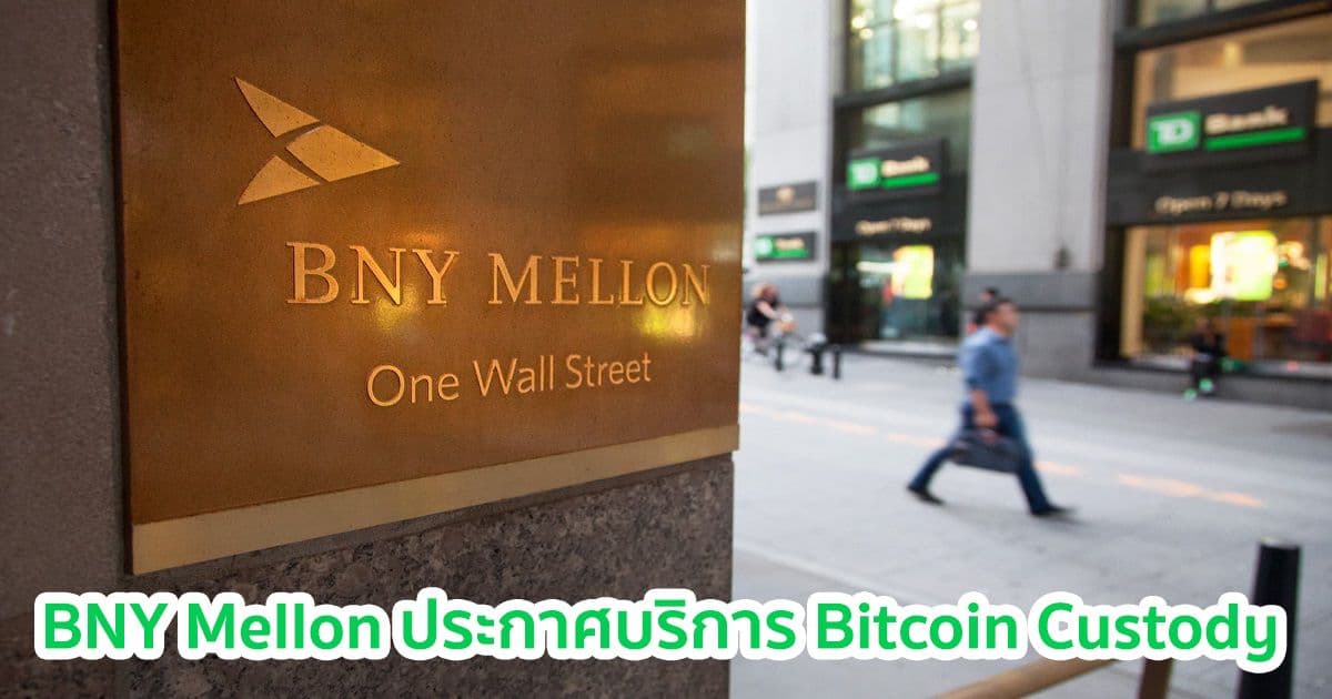 BNY Mellon ธนาคารที่เก่าแก่ที่สุดของอเมริกา  จะเปิดบริการ Custody Bitcoin