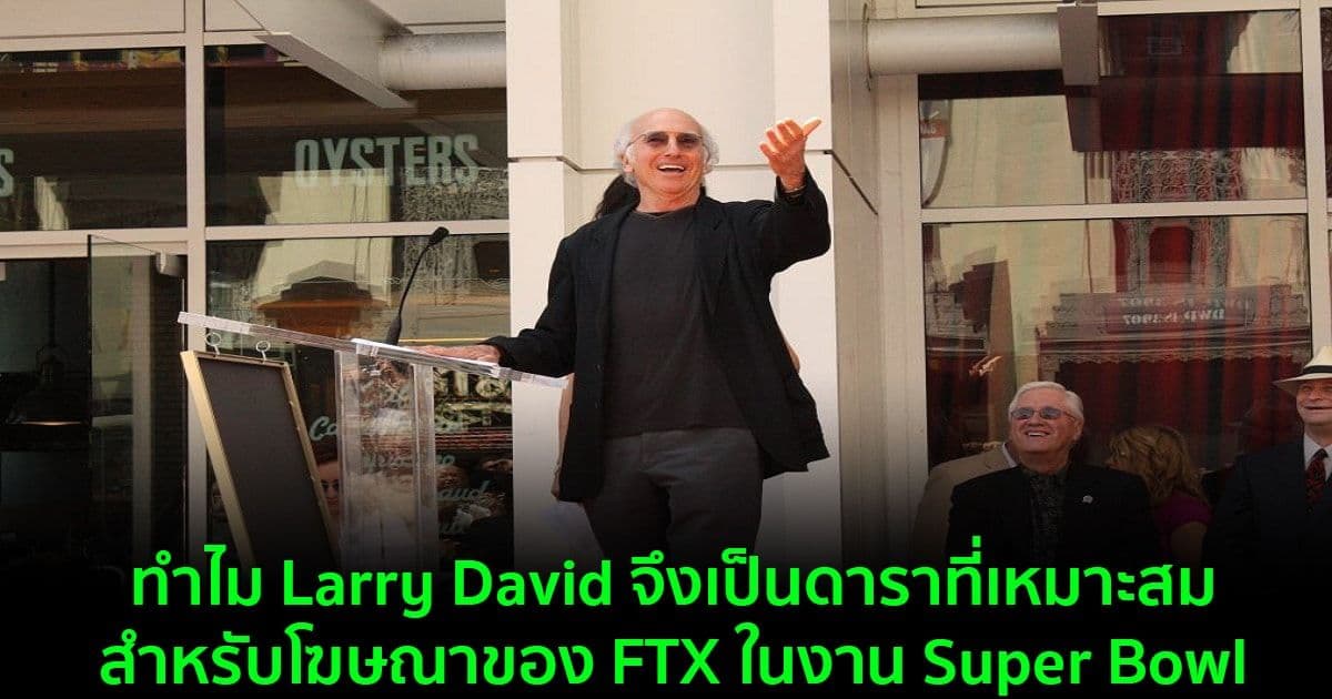 ทำไม Larry David จึงเป็นดาราที่เหมาะสมสำหรับโฆษณาของ FTX ในงาน Super Bowl