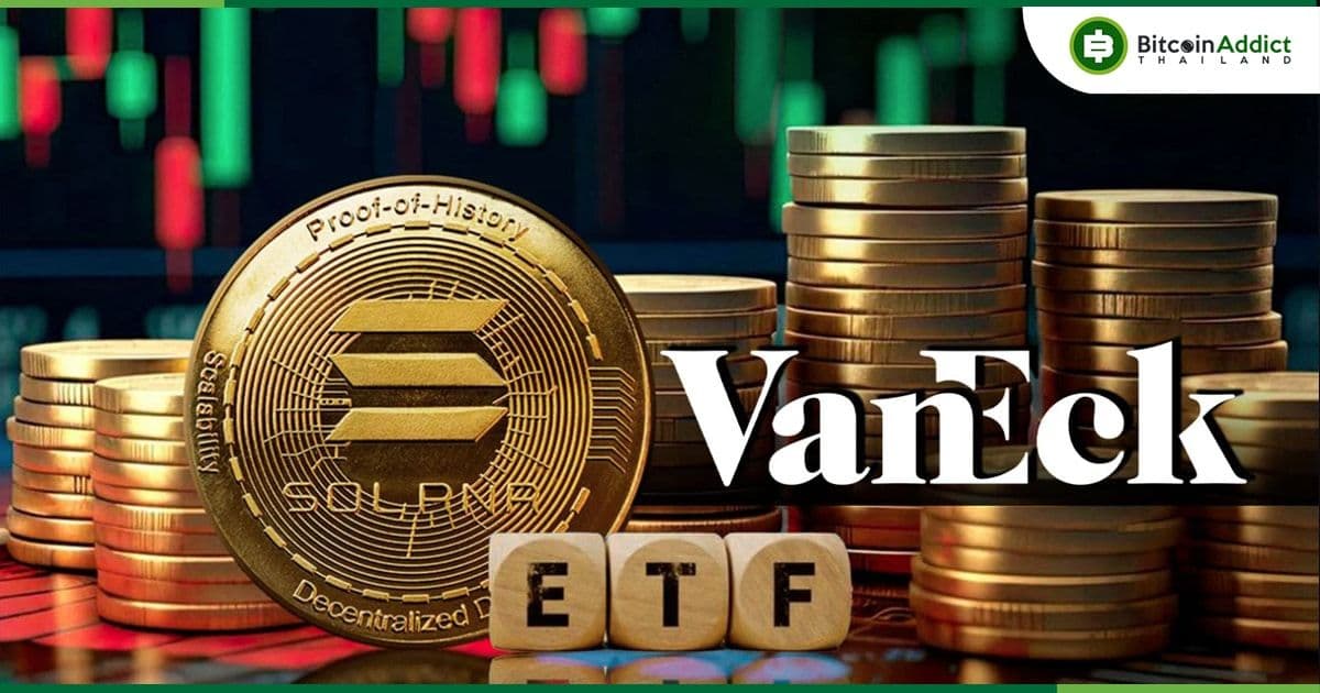 มาจนได้!!! VanEck ยื่นขอเปิดตัวกองทุน "Solana ETF" ครั้งแรกกับ ก.ล.ต.สหรัฐฯ