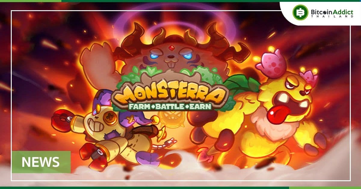Monsterra ระดมทุน IDO ในช่วงแรกสำเร็จ มูลค่ากว่า 2 ล้านเหรียญ มาแน่นอน! GameFi 2022 อนาคตที่ไร้ขอบเขต