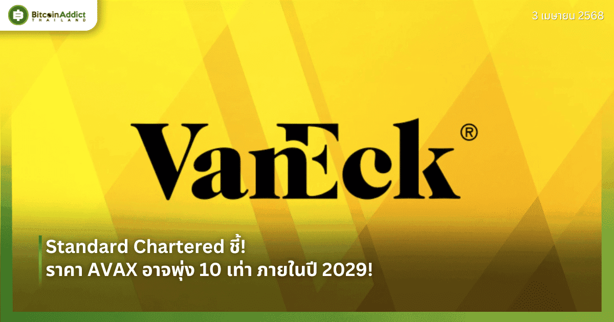 VanEck จดทะเบียน BNB ETF ในเดลาแวร์ หวังขยายการลงทุนใน BNB Chain