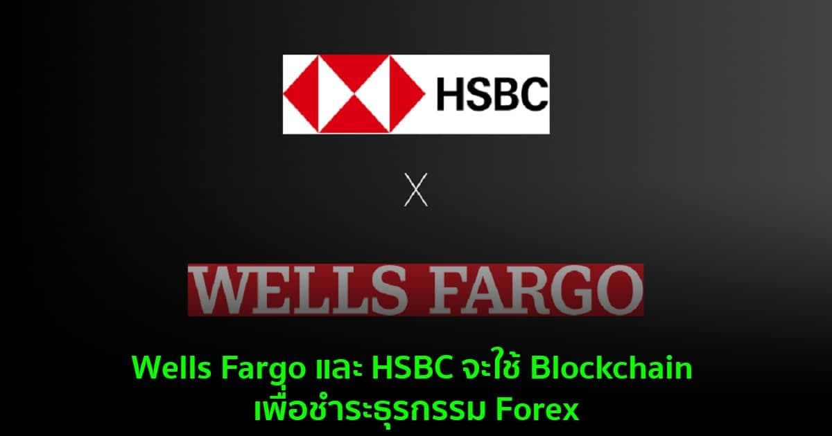 Wells Fargo และ HSBC ใช้ Blockchain เพื่อชำระธุรกรรม Forex